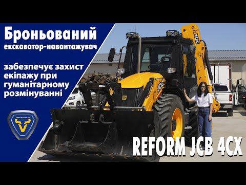 Видео: Броньований екскаватор-навантажувач Reform JCB 4CX - захист екіпажу при гуманітарному розмінуванні