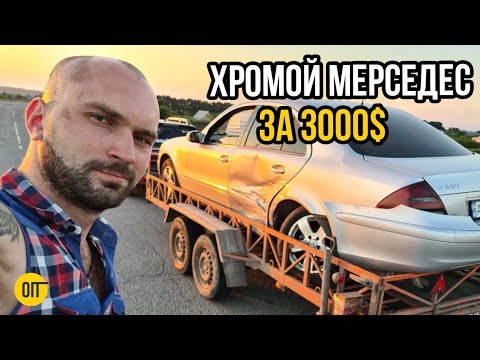 Видео: Купили Mercedes w211 после ДТП - Как заработать на разбитом Мерседесе E-Класса?