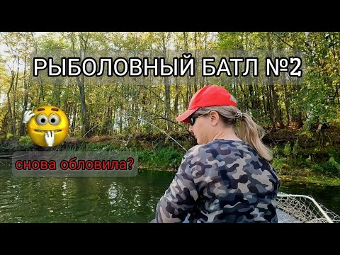 Видео: РЫБОЛОВНЫЙ БАТЛ №2 . Сможет ли жена обловить второй раз?