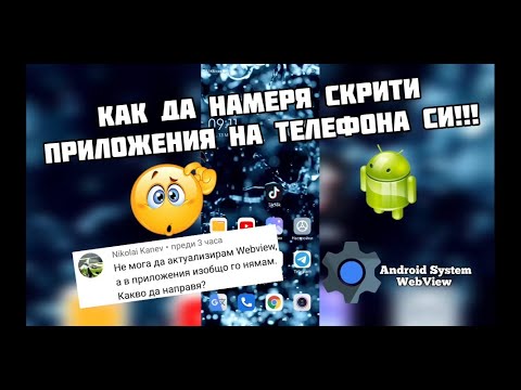 Видео: Как да намеря скрити приложения на телефона си!!! How to find hidden apps on my phone !!!