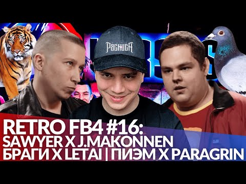 Видео: РЕТРО FB4 #16 - SAWYER x J.MAKONNEN | БРАГИ x LETAI | ПИЭМ х PARAGRIN