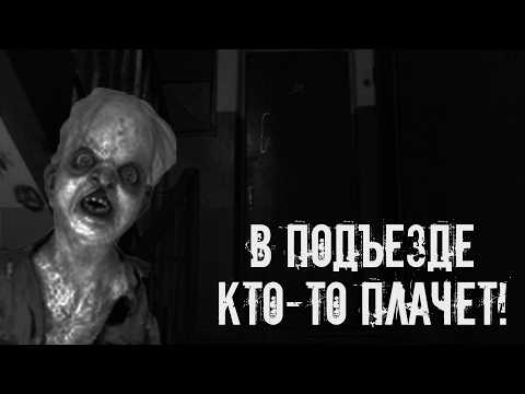 Видео: В подъезде кто-то плачет! Страшные истории на ночь. Страшилки на ночь