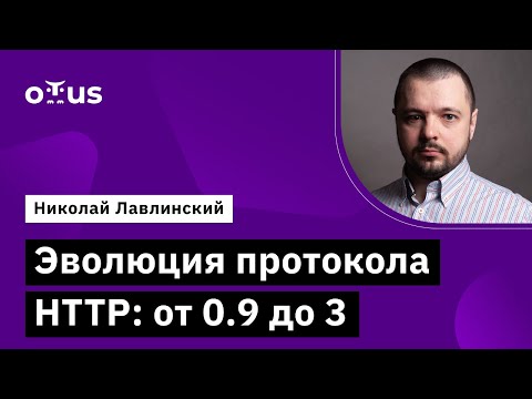 Видео: Эволюция протокола HTTP: от 0.9 до 3 // Демо-занятие курса «Administrator Linux. Advanced»