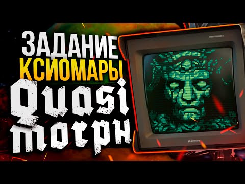 Видео: ИЗУЧАЕМ СЮЖЕТ QUASIMORPH | Изучаем мир игры Квазиморф