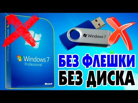 Видео: Как установить Windows 7 без флешки и диска