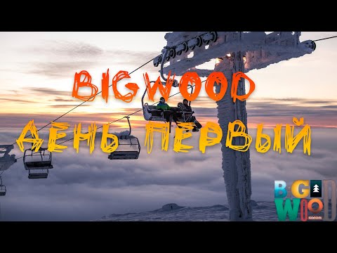 Видео: BigWood | возвращение |