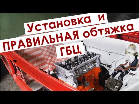 Видео: Как затягивать болты ГБЦ чтобы не пробивало прокладку ?!