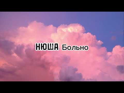 Видео: НЮША- Больно | текст песни (lyrics)