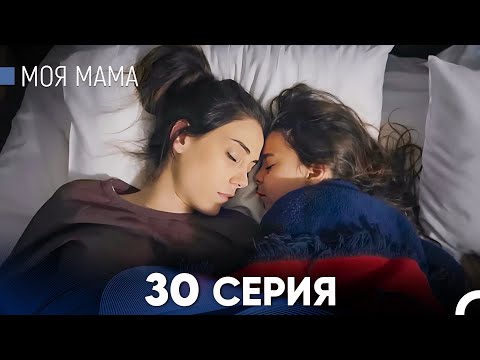 Видео: Моя мама 30 Серия (русский дубляж) - FULL HD