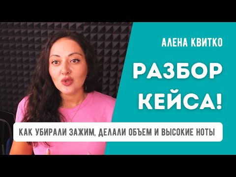 Видео: Как убирали зажим, делали объем и высокие ноты. Разбор кейса Алены Квитко