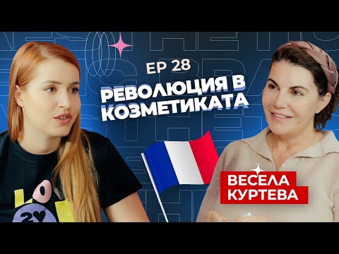 Видео: Весела Куртева – Biologique Recherche – френската страст към кожата