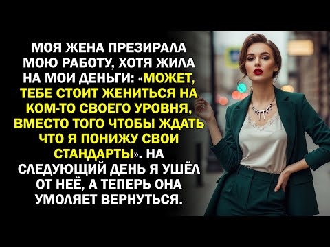 Видео: Моя жена презирала мою работу, хотя жила на мои деньги: «Может, тебе стоит жениться на ком-то...