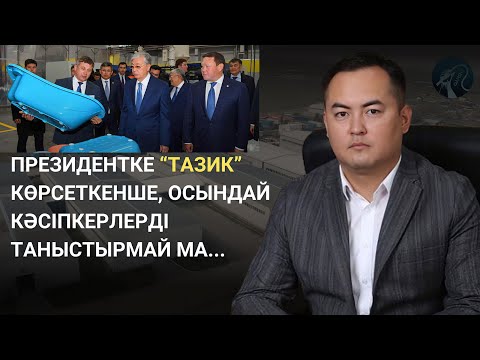 Видео: Техника құрастырып қалай 20 млрд-тық табысқа жетуге болады? Жармұхаметтегі зауыттың артында кім тұр?
