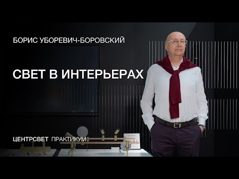 Видео: АРХИТЕКТОР БОРИС УБОРЕВИЧ-БОРОВСКИЙ - СВЕТ В ИНТЕРЬЕРАХ