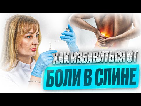 Видео: Как избавиться от боли в спине: простые и эффективные советы