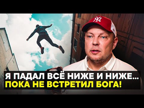 Видео: Я падал всё ниже... Пока не встретил Бога