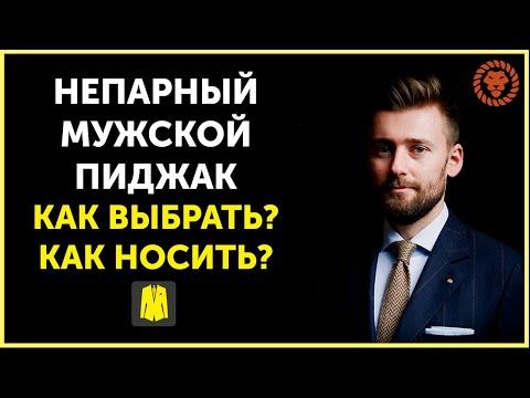 Видео: Мужской непарный пиджак - все тонкости, как выбрать пиджак и с чем носить