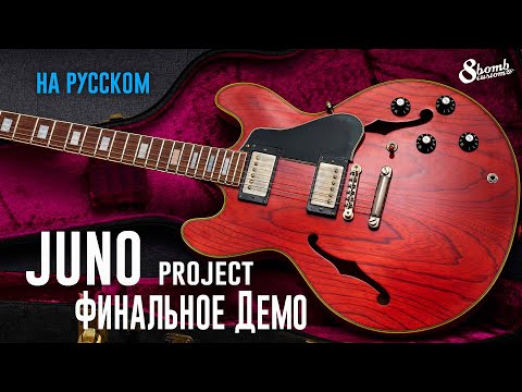 Видео: ДЕШЕВАЯ ГИТАРА после МОДИФИКАЦИИ. Проект JUNO. Финальное демо.