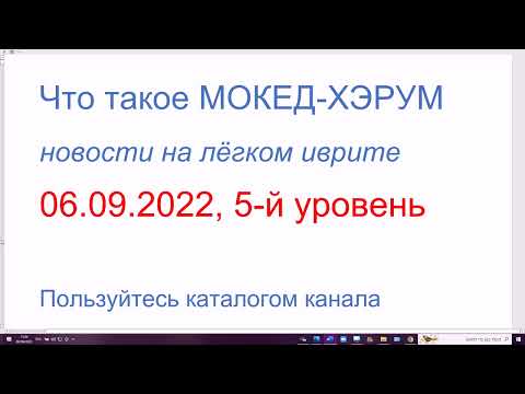 Видео: Что такое МОКЕД-ХЭРУМ. Новости на лёгком иврите, 5-й уровень, 06.09.2022 מוקד חירום
