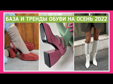 Видео: ОБУВЬ ОСЕНЬ 2022: БАЗА И ТРЕНДЫ! 💥САМАЯ МОДНАЯ ОСЕННЯЯ ОБУВЬ 2022: ЦВЕТА, МОДЕЛИ