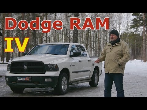 Видео: Додж РАМ/Dodge RAM IV 5.7 HEMI, "АМЕРИКАНСКИЙ, УНИВЕРСАЛЬНЫЙ, КОМФОРТНЫЙ ПИКАП", обзор, тест-драйв