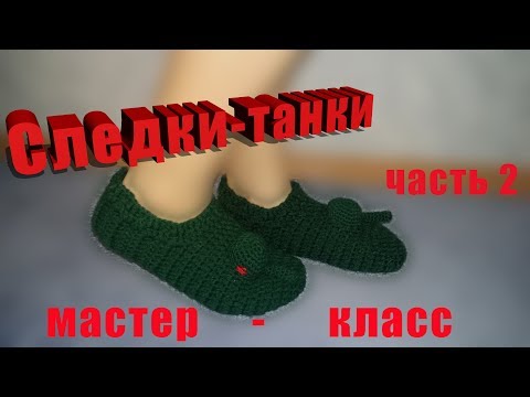 Видео: следки-танки мастер-класс часть 2 крючком