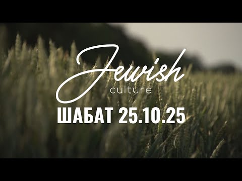 Видео: Шабат 25/10/25 | Jewish Culture. Генадій Глацовський