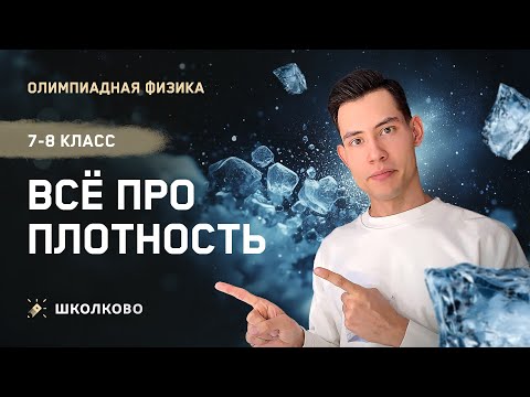 Видео: Всё про плотность | 7-8 класс | Подготовка к Школьному этапу ВсОШ 2025 по физике