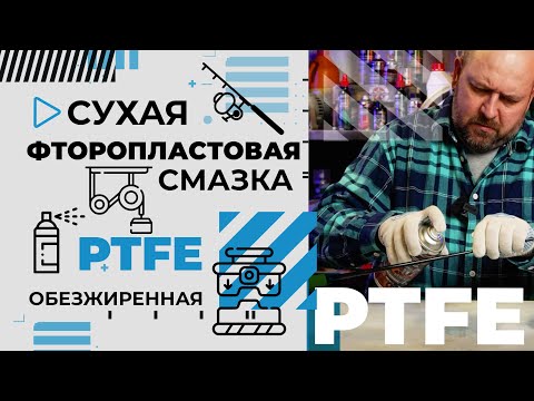 Видео: Фторопластовая сухая смазка