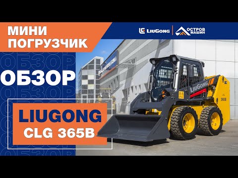 Видео: LiuGong CLG365B. Экономичный и бюджетный мини-погрузчик