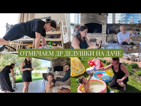 Видео: VLOG // Узнала чем болела Моника //  Отмечаем 88 лет дедушки на даче // Зачем Оск поехал в Китай