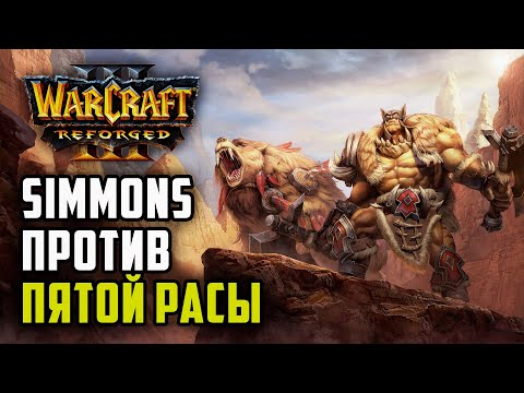 Видео: Simmons против Пятой расы: Moon (Ne) vs Simmons (Orc) Warcraft 3 Reforged