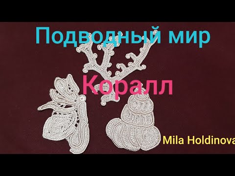Видео: Вязание крючком. Техника ирландское кружево. Подводный мир. Коралл- мастер-класс.