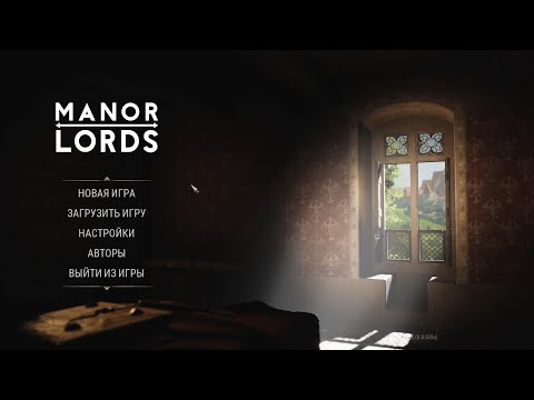 Видео: первое знакомство с Manor Lords  част 1