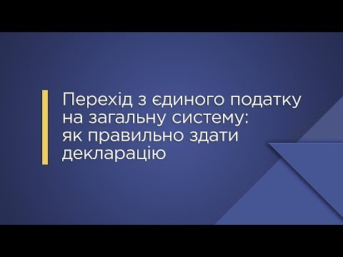 Видео: «Перехід з єдиного податку на загальну систему: як правильно здати декларацію»