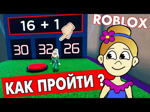 Видео: ПРЫГАЙ и СЧИТАЙ 😅 Полезное роблокс обби / roblox The Math Obby