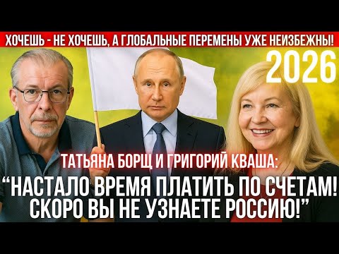 Видео: Прогноз Татьяны Борщ и Григория Кваши, который шокировал всех! Что произойдёт в 2026?