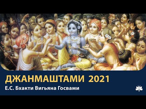 Видео: Шри Кришна Джанмаштами 2021  Е С  Бхакти Вигьяна Госвами
