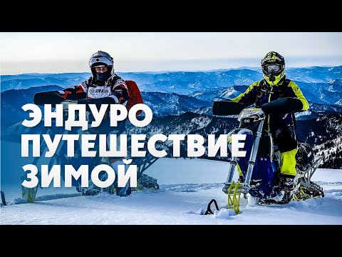 Видео: Эндуро путешествие по Алтаю ЗИМОЙ!