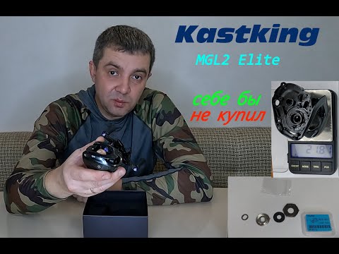 Видео: Kastking MGL2 Elite не оправданно ДОРОГО!!! Я бы себе такую НЕ КУПИЛ!!!