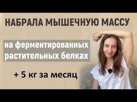 Видео: Как набрать вес, если есть недобор веса (мой опыт).