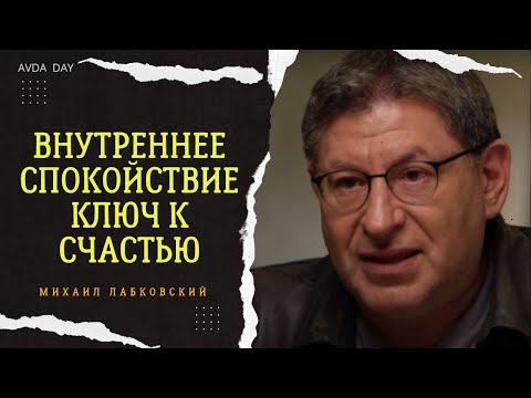 Видео: КАК ОБРЕСТИ ВНУТРЕННЕЕ СПОКОЙСТВИЕ? #1 На вопросы слушателей отвечает психолог Михаил Лабковский