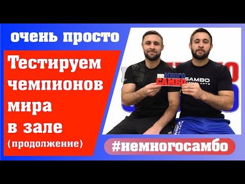 Видео: неМНОГО САМБО : Выпуск#56 – Полевое тестирование в самбо (продолжение)