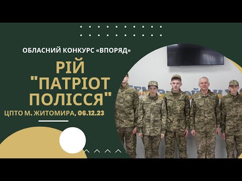 Видео: Обласний онлайн-конкурс «Впоряд».  Рій "Патріот Полісся". 2023