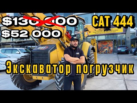 Видео: Супер нархда Экскаватор погрузчик | САТ 444  Фоизсиз бўлиб тўлаш мумкин