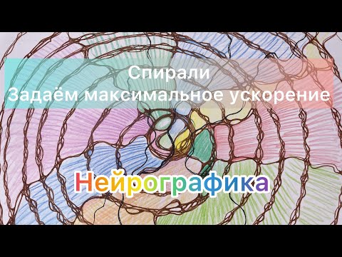 Видео: Спирали. Максимальное ускорение!