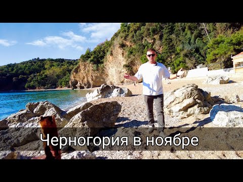 Видео: Черногория. Прогулка от Будвы до Каменово в ноябре. Montenegro