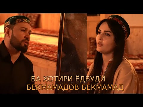 Видео: BARIDDIN SHAMSULLO & SABRINA DILOVARSHO 2025 БА ХОТИРИ ЁДБУДИ БЕКМАМАДОВ БЕКМАМАД