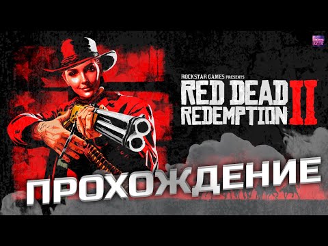 Видео: ВЕЧЕРНИЙ РДР2