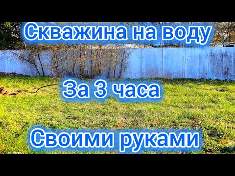 Видео: Первым делом скважина, а потом все остальное